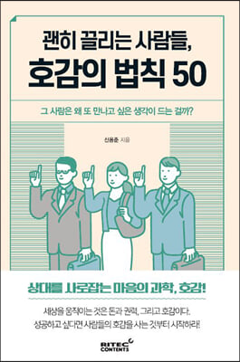 괜히 끌리는 사람들, 호감의 법칙 50