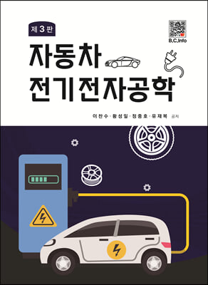 자동차 전기전자 공학 (제3판)