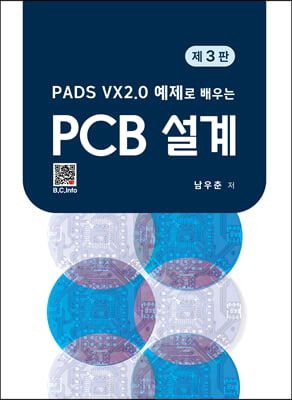 PCB 설계 (제3판)