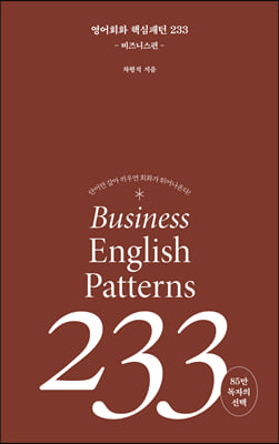 [epub3.0]영어회화 핵심패턴 233 비즈니스편