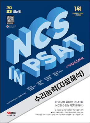 2023 최신판 NCS 수리능력(자료해석) in PSAT+무료NCS특강