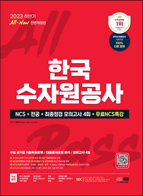 2023 하반기 All-New 한국수자원공사 NCS+전공+최종점검 모의고사 4회+무료NCS특강