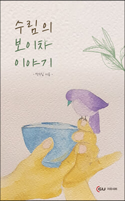 수림의 보이차 이야기