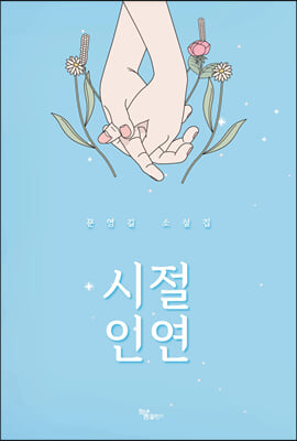 시절 인연