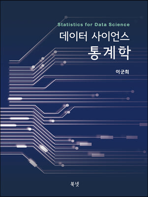데이터사이언스 통계학