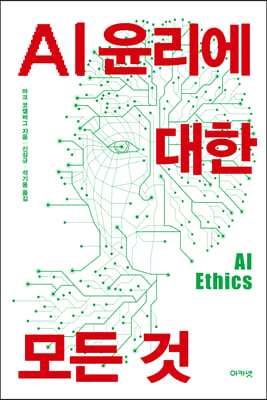 AI 윤리에 대한 모든 것