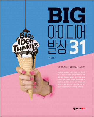 BIG 아이디어 발상 31
