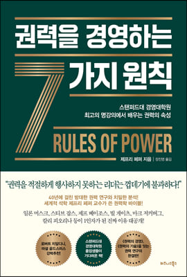 권력을 경영하는 7가지 원칙