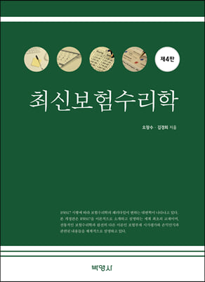 최신보험수리학