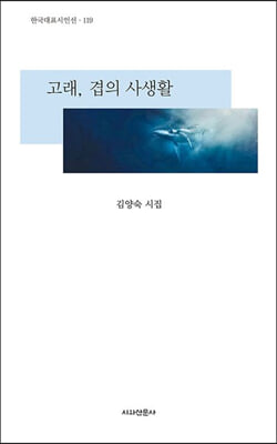 고래, 겹의 사생활