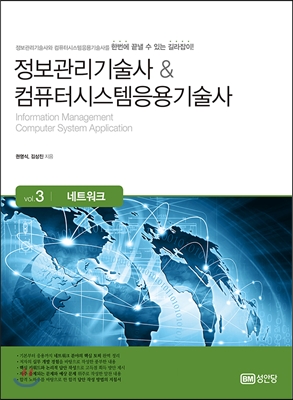 정보관리기술사 & 컴퓨터시스템응용기술사 Vol. 3 네트워크