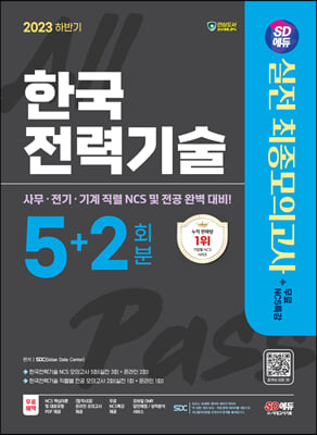 2023 하반기 SD에듀 한국전력기술 NCS&전공 최종모의고사 5+2회분+무료NCS특