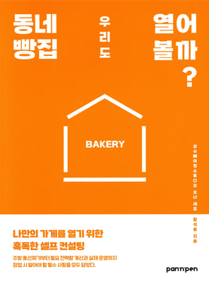 동네 빵집 우리도 열어 볼까?