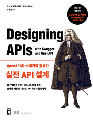 OpenAPI와 스웨거를 활용한 실전 API 설계