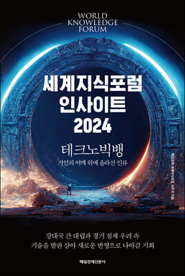 세계지식포럼 인사이트 2024