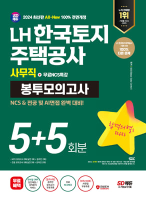 2024 최신판 SD에듀 All-New LH 한국토지주택공사 사무직 NCS&전공 봉투모의고사 5+5회분+무료NCS특강