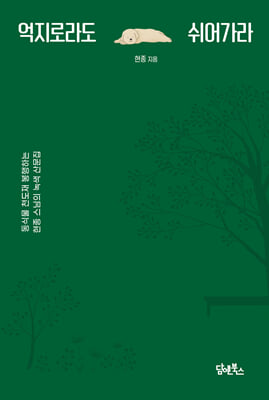 억지로라도 쉬어가라