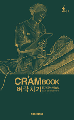 크램북 Crambook 벼락치기 환자파악 매뉴얼