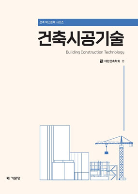 건축시공기술