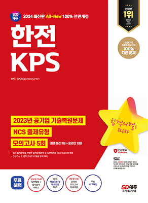 2024 SD에듀 All-New 한전KPS NCS+최종점검 모의고사 5회