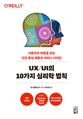 UX/UI의 10가지 심리학 법칙