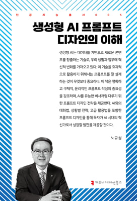 생성형 AI 프롬프트 디자인의 이해