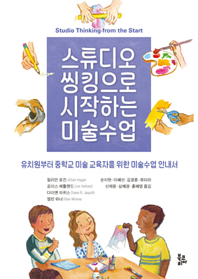 스튜디오 씽킹으로 시작하는 미술수업