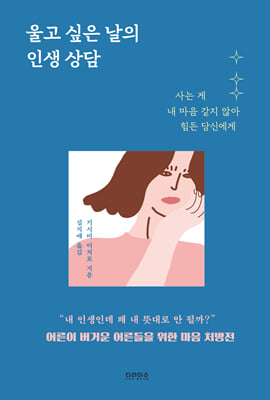 울고 싶은 날의 인생 상담