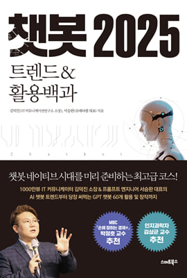 챗봇 2025 트렌드&활용백과