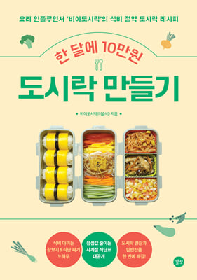 한 달에 10만원 도시락 만들기