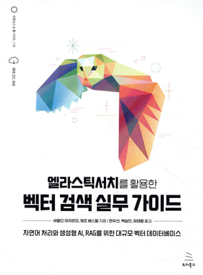 엘라스틱서치를 활용한 벡터 검색 실무 가이드