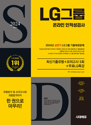 2024 하반기 시대에듀 All-New LG그룹 온라인 인적성검사 최신기출유형+모의고사 5회+무료LG특강