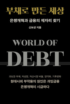 부채로 만든 세상