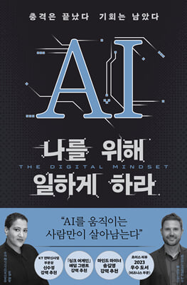 AI 나를 위해 일하게 하라