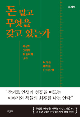 돈 말고 무엇을 갖고 있는가