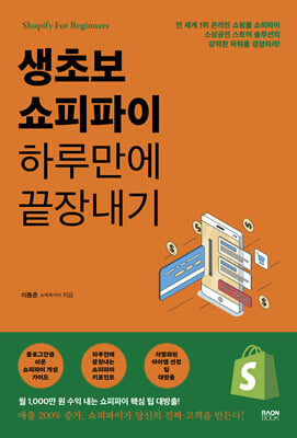 생초보 쇼피파이 하루만에 끝장내기