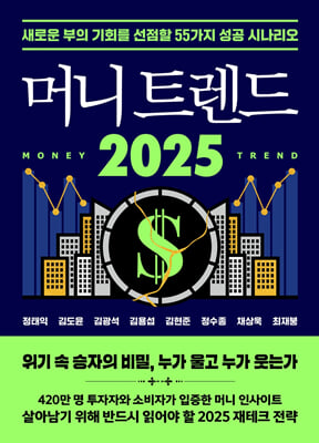 머니 트렌드 2025