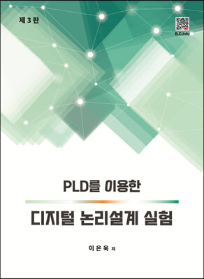 PLD를 이용한 디지털 논리설계 실험