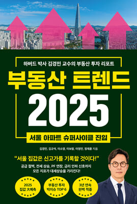 부동산 트렌드 2025