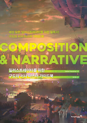 일러스트레이터를 위한 구도와 서사 마스터 가이드북 : COMPOSITION & NARRATIVE