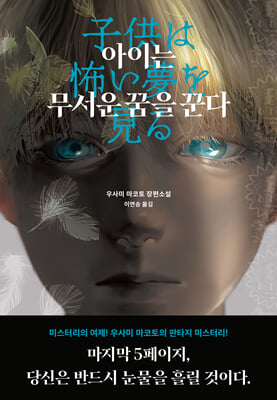 아이는 무서운 꿈을 꾼다