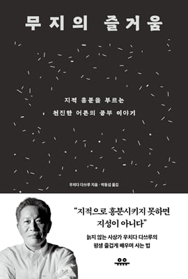 무지의 즐거움