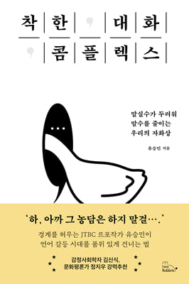 착한 대화 콤플렉스