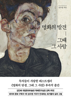 명화의 발견, 그때 그 사람