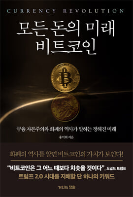 모든 돈의 미래 비트코인