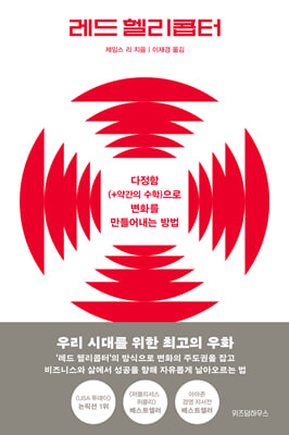 레드 헬리콥터