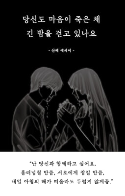 당신도 마음이 죽은 채 긴 밤을 걷고 있나요 (리커버 에디션)