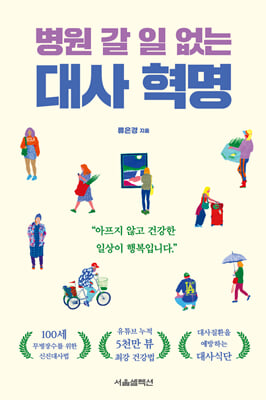 병원 갈 일 없는 대사 혁명