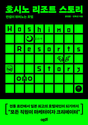 호시노 리조트 스토리