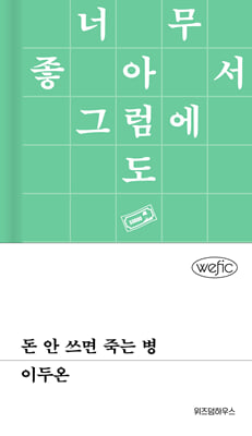 돈 안 쓰면 죽는 병